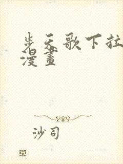 步天歌下拉式6漫画