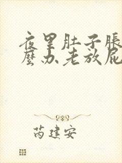 夜里肚子胀气怎么办老放屁什么情况封面