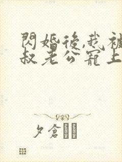 闪婚后,我被大叔老公宠上天短剧