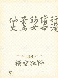 仙子的修行·泻火篇女帝漫画封面