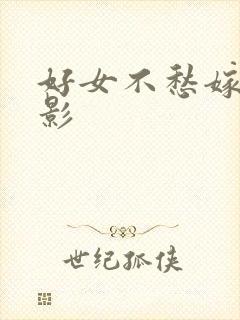 好女不愁嫁 电影封面
