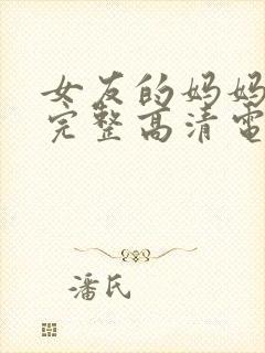 女友的妈妈免费完整高清电视剧