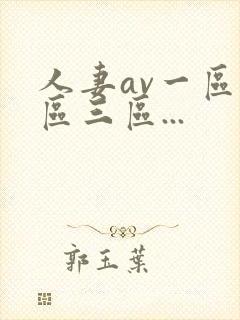 人妻av一区二区三区...封面