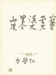 山里汉子宠妻无度全文免费阅读