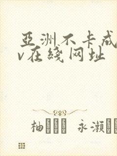 亚洲不卡成人av在线网址