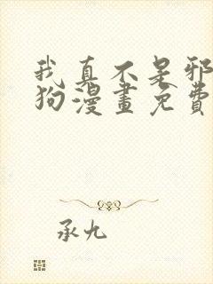 我真不是邪神走狗漫画免费阅读下拉式