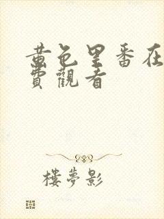 黄色里番在线免费观看