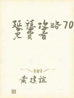 延禧攻略70集免费看封面