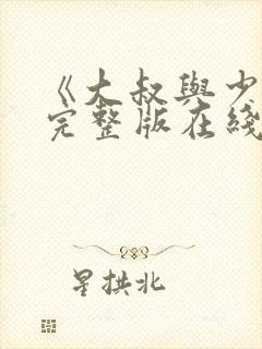 《大叔与少女》完整版在线观看