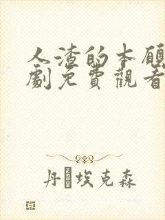 人渣的本愿电视剧免费观看电视剧动漫