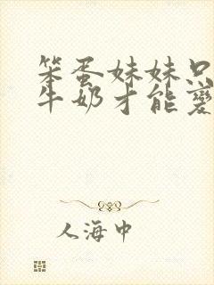 笨蛋妹妹只能喝牛奶才能变聪明在线看