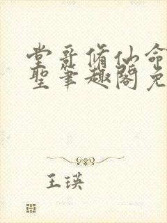 堂哥修仙命格成圣笔趣阁免费阅读