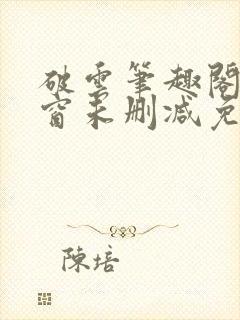 破云笔趣阁无弹窗未删减免费阅读封面