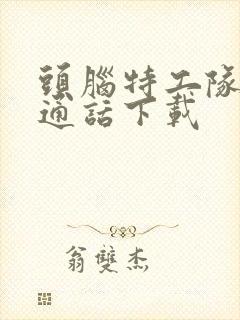 头脑特工队2普通话下载