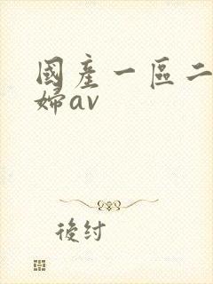 国产一区二区老妇av