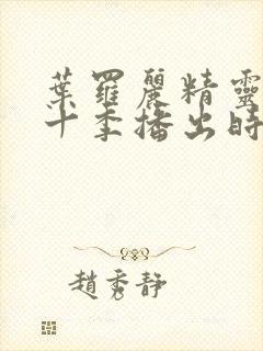 叶罗丽精灵梦第十季播出时间