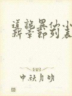 道诡异仙小说最新章节列表最