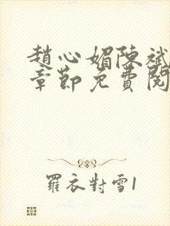 赵心媚陈斌最新章节免费阅读