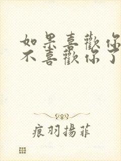 如果喜欢你的人不喜欢你了怎么办