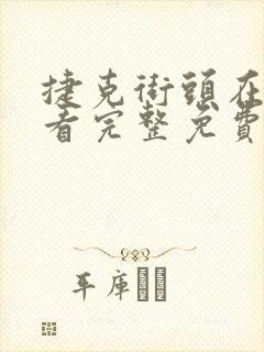 捷克街头在线观看完整免费高清原声满天星封面