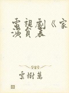 电视剧《家》的演员表