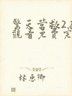 惊天营救2在线观看免费完整版