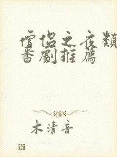 僧侣之夜类似的番剧推荐