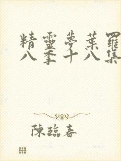 精灵梦叶罗丽第八季十八集封面