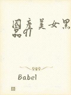 国产美女黑丝极品91