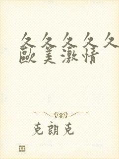 久久久久久久久欧美激情