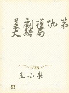 美剧复仇第五季大结局