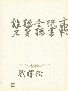 能听全职高手的免费听书软件