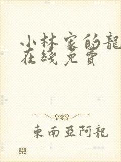 小林家的龙女仆在线免费