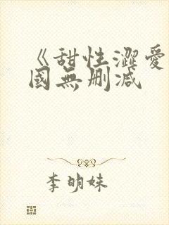 《甜性涩爱》韩国无删减