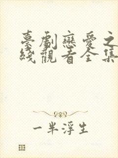 台剧恋爱之瘾在线观看全集