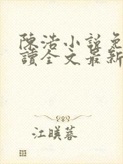 陈浩小说免费阅读全文最新