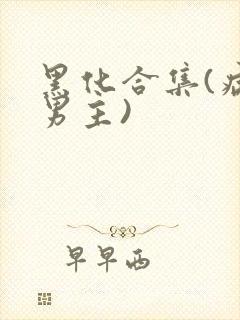 黑化合集(病娇男主)