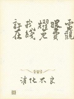 许我耀眼电视剧在线免费观看全集