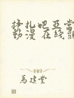 挣扎吧亚当君 动漫 在线观看