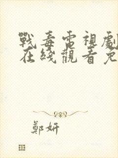 战毒电视剧全集在线观看免费高清