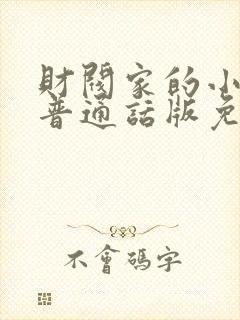 财阀家的小儿子普通话版免费观看