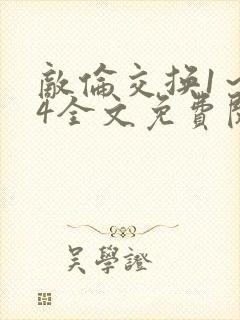 敌伦交换1～24全文免费阅读