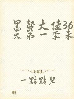 黑帮大佬365天第一季未删减完整在线观看封面