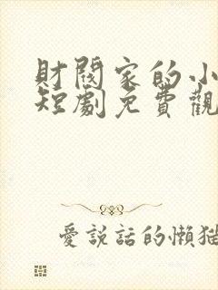 财阀家的小儿子短剧免费观看