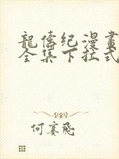 龙俦纪漫画免费全集下拉式漫画封面
