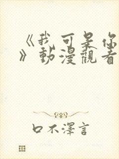 《我可是你的姐》动漫观看全集免费