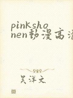 pinkshonen动漫高清免费观看封面