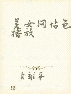 美女网站色在线播放封面