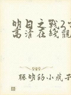 明日之战2电影高清在线观看