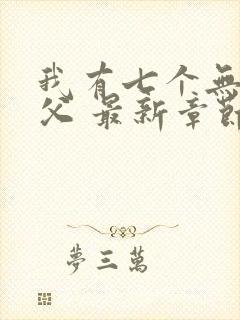 我有七个无敌师父 最新章节
